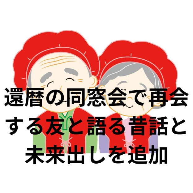 還暦 の 同窓会